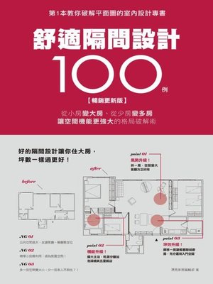 cover image of 舒適隔間設計100例【暢銷更新版】
